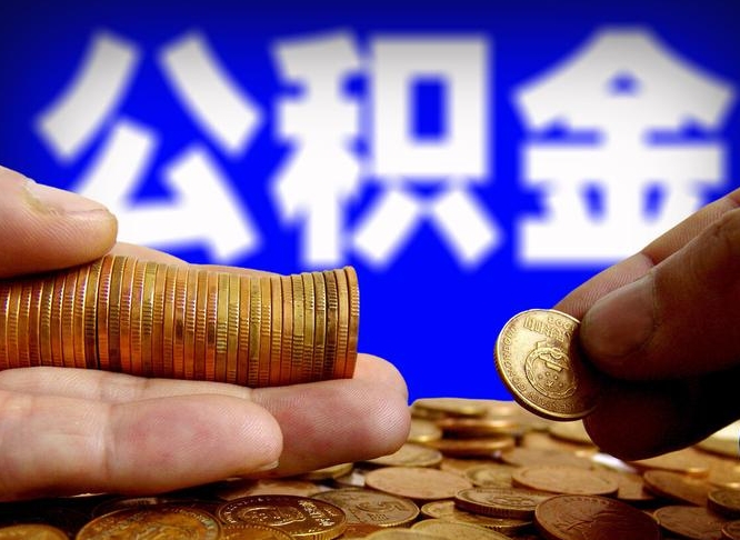 黔东山南公积金提取代办公司（黔东公积金提取代办流程）